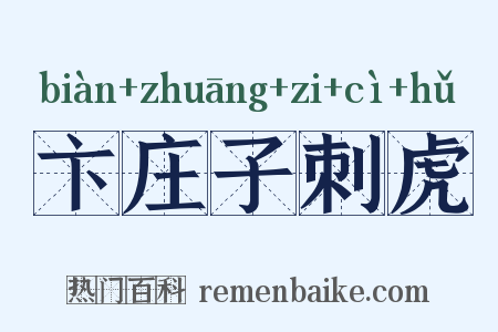 卞庄子刺虎是什么意思的图片